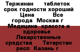 Тержинан, 10 таблеток, срок годности хороший  › Цена ­ 250 - Все города, Москва г. Медицина, красота и здоровье » Лекарственные средства   . Татарстан респ.,Казань г.